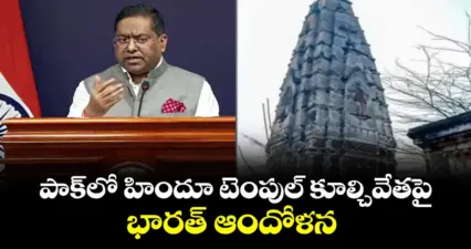 పాక్లో హిందూ టెంపుల్ కూల్చివేతపై.. భారత్ ఆందోళన