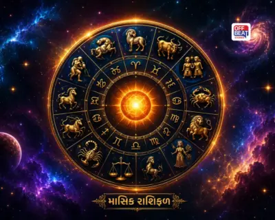 સપ્ટેમ્બરમાં કોની છલકાશે તિજોરીઓ અને કોના ખિસ્સા થશે સાફ?: જાણો 12 રાશિઓનું સંપૂર્ણ માસિક રાશિફળ