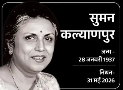 हिंदी सिनेमा की मशहूर पार्श्वगायिका सुमन कल्याणपुर का निधन, राजकीय सम्मान के साथ अंतिम संस्कार