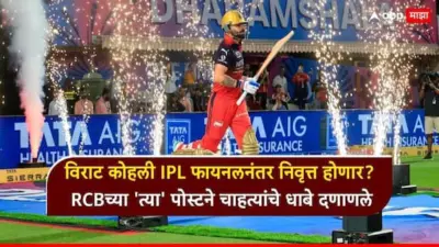 Virat Kohli News : विराट कोहली IPL फायनलनंतर निवृत्त होणार? RCB च्या 'त्या' पोस्टने चाहत्यांचे धाबे दणाणले; जाणून घ्या सत्य!