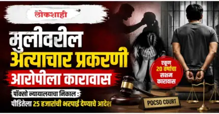मुलीवरील अत्याचार प्रकरणी आरोपीला कारावास