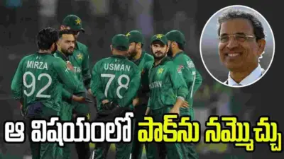ఆ విషయంలో పాకిస్థాన్ క్రికెట్ను నమ్మోచ్చు: హర్షా భోగ్లే