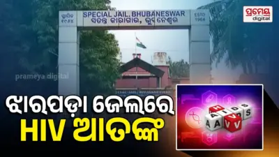 HIV cases : ଝାରପଡା ଜେଲରେ ମାଡୁଛି HIV, ୮ ପଜିଟିଭ୍ ଚିହ୍ନଟ !