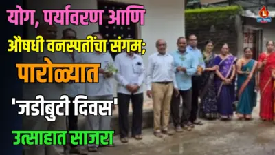योग, पर्यावरण आणि औषधी वनस्पतींचा संगम; पारोळ्यात 'जडीबुटी दिवस' उत्साहात साजरा