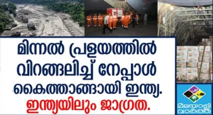 ഞെട്ടിപ്പിക്കുന്ന ഉപഗ്രഹ ദൃശ്യം... നേപ്പാളില് പ്രളയദുരന്തം; നിമിഷങ്ങള്കൊണ്ട് നിലംപൊത്തി കെട്ടിടങ്ങള്, ഒലിച്ചുപോയി ഗ്രാമങ്ങള്; 157 മരണം; 133 ഇന്ത്യക്കാരടക്കം 750-ഓളം പേരെ കാണാതായി, ഇന്ത്യയിലും ജാഗ്രത