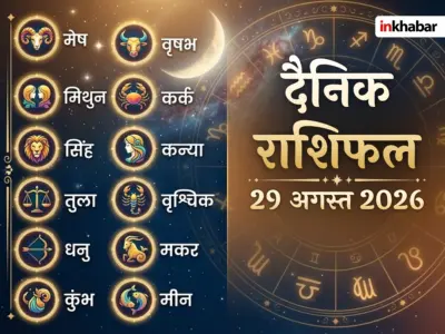 Aaj Ka Rashifal 29 August 2026: राशिफल से जानिए, शनिवार को किन राशियों को व्यापार में मिलेगा लाभ और किसकी पत्नी से होगी अनबन