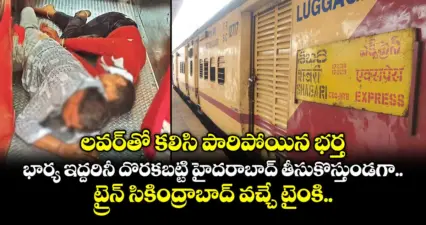 లవర్తో కలిసి పారిపోయిన భర్త.. భార్య ఇద్దరినీ దొరకబట్టి హైదరాబాద్ తీసుకొస్తుండగా.. ట్రైన్ సికింద్రాబాద్ వచ్చే టైంకి..