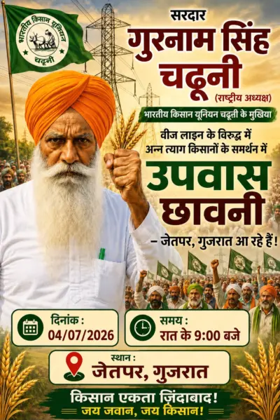 MORBI:મોરબી વીજલાઇન મુદ્દે જેતપરના ખેડૂતોની લડત તેજ; આજે રાષ્ટ્રીય કિસાન નેતા ગુરનામ સિંહ ચઢૂની મુલાકાત લેશે