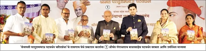 'सेनापती परशुरामभाऊ पटवर्धन चरित्रग्रंथा'चे तासगाव येथे प्रकाशन !