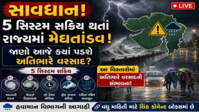 સાવધાન! ૫ સિસ્ટમ સક્રિય થતાં રાજ્યમાં મેઘતાંડવ, જાણો આજે ક્યાં પડશે અતિભારે વરસાદ?