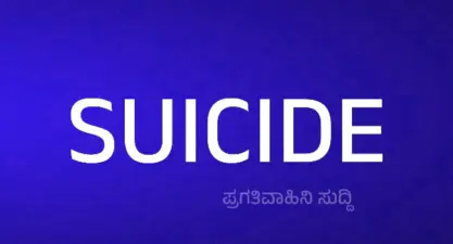 *ಫಾರೆಕ್ಸ್ ಟ್ರೇಡಿಂಗ್ನಲ್ಲಿ 40 ಲಕ್ಷ ನಷ್ಟ*: *ಬೆಳಗಾವಿಯಲ್ಲಿ ವ್ಯಕ್ತಿ ಆತ್ಮಹತ್ಯೆ* *ಮಹಿಳೆ ವಿರುದ್ಧ ದೂರು*