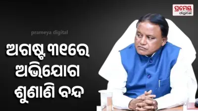 ଅଗଷ୍ଟ ୩୧ ରେ ମୁଖ୍ୟମନ୍ତ୍ରୀଙ୍କ ଜନଅଭିଯୋଗ ଶୁଣାଣି ବନ୍ଦ
