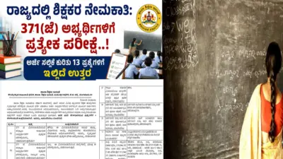 ರಾಜ್ಯದಲ್ಲಿ ಶಿಕ್ಷಕರ ನೇಮಕಾತಿ: 371(ಜೆ) ಅಭ್ಯರ್ಥಿಗಳಿಗೆ ಪ್ರತ್ಯೇಕ ಪರೀಕ್ಷೆ..! ಅರ್ಜಿ ಸಲ್ಲಿಕೆ ಕುರಿತು 13 ಪ್ರಶ್ನೆಗಳಿಗೆ ಇಲ್ಲಿದೆ ಉತ್ತರ