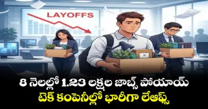 8 నెలల్లో 1.23 లక్షల జాబ్స్ పోయాయ్ ..టెక్ కంపెనీల్లో భారీగా లేఆఫ్స్