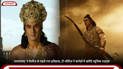 Ramayana: 'रामायणम्' ने रिलीज से पहले रचा इतिहास, T-Series ने करोड़ों में खरीदे म्यूजिक राइट्स