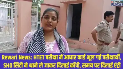 परीक्षा में आधार कार्ड भूलने पर रेवाड़ी पुलिस ने दिखाई मानवता