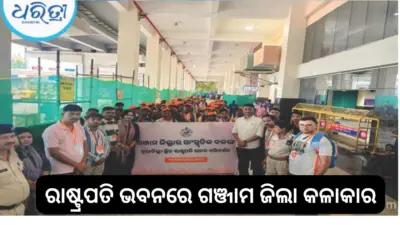 ରାଷ୍ଟ୍ରପତିଙ୍କୁ ସାକ୍ଷାତ କରିବେ ଗଞ୍ଜାମ ଜିଲା କଳାକାର, ଦ୍ରୌପଦୀ ମୁର୍ମୁଙ୍କ ମନ ମୋହିଥିଲା ସାଂସ୍କୃତିକ କଳା