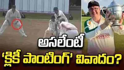 ఇంగ్లండ్ క్లబ్ క్రికెట్లో సంచలనం.. అసలేంటీ 'క్లికీ పాంటింగ్' వివాదం?