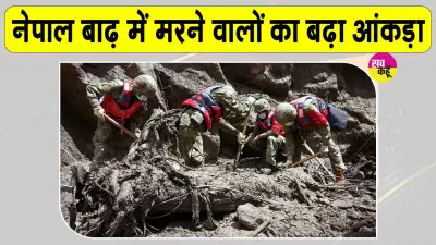 Nepal Flood Update: नेपाल की बाढ़ में मरने वालों की संख्या बढ़कर हुई 616, देखिये बाढ़ की डरावनी तस्वीरें
