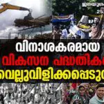 വിനാശകരമായ വികസന പദ്ധതികള് വെല്ലുവിളിക്കപ്പെടുന്നു