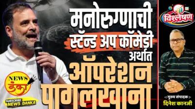 मनोरुग्णाची स्टॅन्ड अप कॉमेडी अर्थात ऑपरेशन पागलखाना |