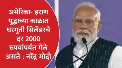 PM Modi on LPG: अमेरिका-इराण युद्धावेळी घरगुती गॅस सिलेंडरचे दर 2000 रुपयांवर पोहोचले असते, संकटातून कसा मार्ग काढला, नरेंद्र मोदींनी सविस्तर सांगितलं...