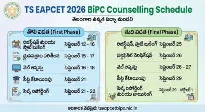 ఈఏపీసెట్ బైపీసీ కౌన్సెలింగ్ షెడ్యూల్ విడుదల