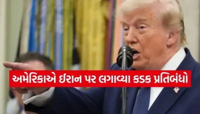 ઈરાન પર ટ્રમ્પનો મોટો વાર, તેલ નિકાસ પર ફરી લાગ્યા પ્રતિબંધો!