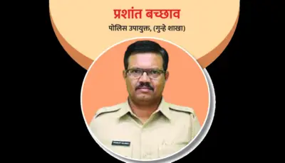 पोलिस उपायुक्त प्रशांत बच्छाव: प्राध्यापक ते पोलिस अधिकारी!
