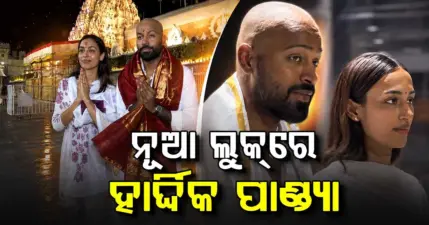 IPL ଟ୍ରେଡ୍ ଚର୍ଚ୍ଚା ମଧ୍ୟରେ ନୂଆ ଲୁକ୍ରେ ହାର୍ଦ୍ଦିକ ପାଣ୍ଡ୍ୟା, ଗର୍ଲଫ୍ରେଣ୍ଡ ସହ ନଜର ଆସିଲେ