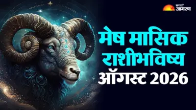 Aries Monthly Horoscope August 2026: संयम आणि योग्य नियोजनामुळे तुमच्या करिअरमध्ये मिळेल मोठे यश, काळजी घ्या