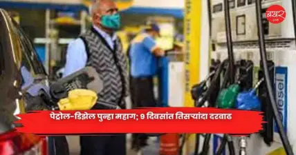 petrol and diesel : पेट्रोल-डिझेल पुन्हा महाग; 9 दिवसांत तिसऱ्यांदा दरवाढ