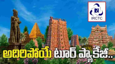 IRCTC అదిరిపోయే టూర్ ప్యాకేజీ..ఒకే ట్రిప్లో 6 ప్రముఖ పుణ్యక్షేత్రాలు..