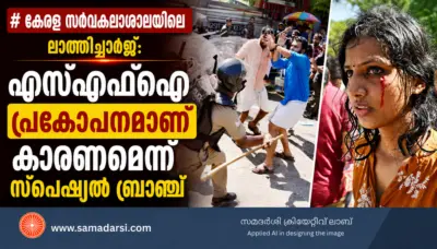 കേരള സര്വകലാശാലയിലെ ലാത്തിച്ചാര്ജ്: എസ്എഫ്ഐ പ്രകോപനമാണ് കാരണമെന്ന് സ്പെഷ്യല് ബ്രാഞ്ച്