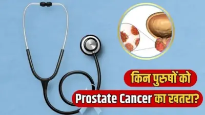 प्रोस्टेट कैंसर का खतरा किन 'पुरुषों में ज़्यादा होता है? एक्सपर्ट से जानें..