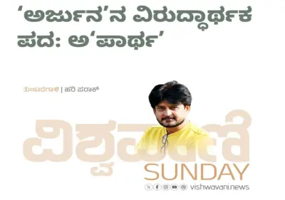 Hari Paraak Column: ಅರ್ಜುನನ ವಿರುದ್ಧಾರ್ಥಕ ಪದ: ಅ'ಪಾರ್ಥ'