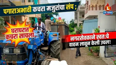 रावेरमध्ये पगाराअभावी कचरा संकलन मजुरांचा संप ; घराघरात कचरा साचला, नगरसेवकाने स्वतःचे वाहन लावून केली उचल