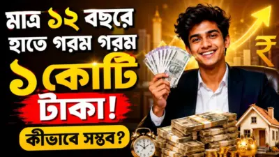 Best Investment Plans: মাত্র ১২ বছরে হাতে আসবে গরম গরম ১ কোটি টাকা! কীভাবে সম্ভব?