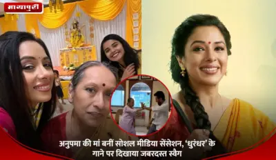 Dhurandhar Song: अनुपमा की मां बनीं सोशल मीडिया सेंसेशन, 'धुरंधर' के गाने पर दिखाया जबरदस्त स्वैग