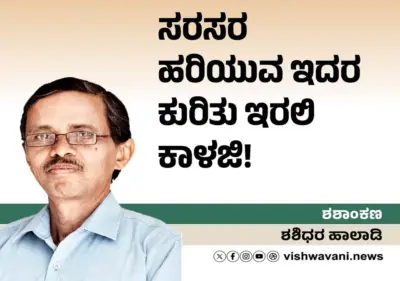 Shashidhara Halady Column: ಸರಸರ ಹರಿಯುವ ಇದರ ಕುರಿತು ಇರಲಿ ಕಾಳಜಿ !