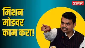 'ती' कामे मिशन मोडवर करा! मुख्यमंत्री फडणवीसांनी काय दिले आदेश?