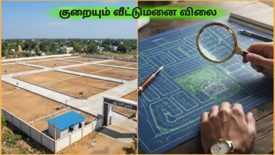 குட் நியூஸ்.!! குறையப்போகுது வீட்டுமனை விலை! தமிழக அரசின் மெகா அறிவிப்பு.!