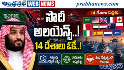 14-Countries-Support : సౌదీ గెట్ రెడీ Andhra Prabha Top News