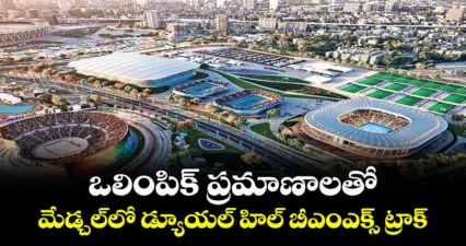 ఒలింపిక్ ప్రమాణాలతో ..మేడ్చల్లో డ్యూయల్ హిల్ బీఎంఎక్స్ ట్రాక్