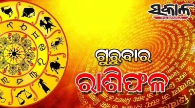 Thursday Horoscope: ଗୁରୁବାର ରାଶିଫଳ (୦୨-୦୭-୨୦୨୬)