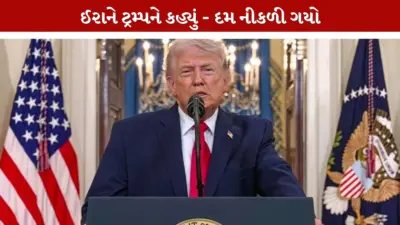 ડોનાલ્ડ ટ્રમ્પના હુમલા રોકવાના દાવા પર ઈરાનનો પલટવાર; કહ્યું 'ટ્રમ્પનો દમ નીકળી ગયો'