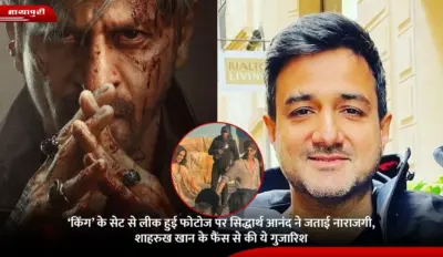 King: 'किंग' के सेट से लीक हुई फोटोज पर Siddharth Anand ने जताई नाराजगी, Shah Rukh Khan के फैंस से की ये गुजारिश