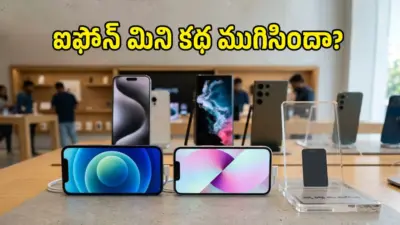 చిన్న సైజు ఫోన్లకు గుడ్బై చెప్పిన యాపిల్.. iPhone Mini ఎందుకు ఆగిపోయింది?