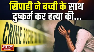 गोरखपुर में सिपाही पर बच्ची से दुष्कर्म और हत्या का आरोप, CCTV से खुला मामला; आरोपी गिरफ्तार