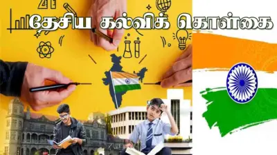 அமைச்சரவை அங்கீகரித்த புதிய கல்விக் கொள்கை!